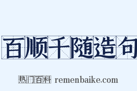 百顺千随造句是什么意思的图片
